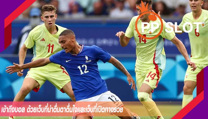 เข้าถึงบอล ด้วยเว็บที่น่าตื่นตาตื่นใจเเละเว็บที่เปิดทางรวย
