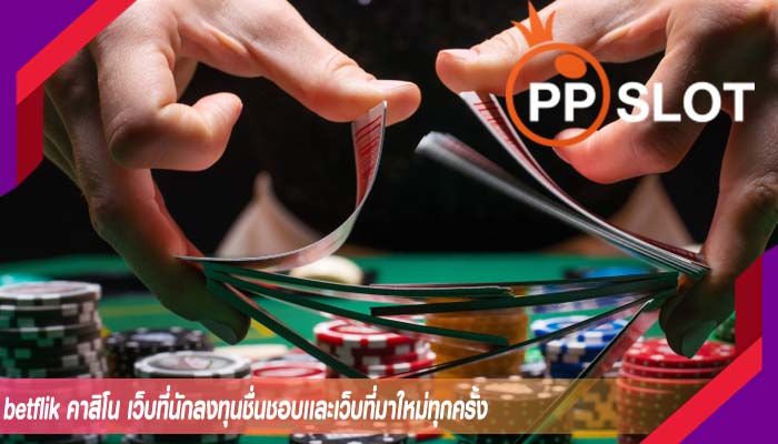 betflik คาสิโน เว็บที่นักลงทุนชื่นชอบเเละเว็บที่มาใหม่ทุกครั้ง
