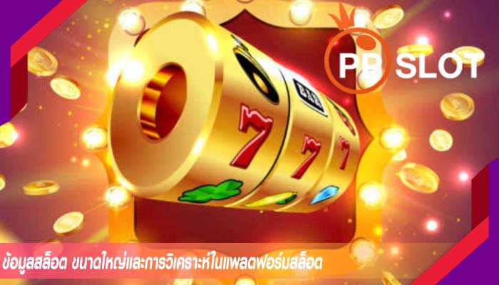 ข้อมูลสล็อต ขนาดใหญ่และการวิเคราะห์ในแพลตฟอร์มสล็อต