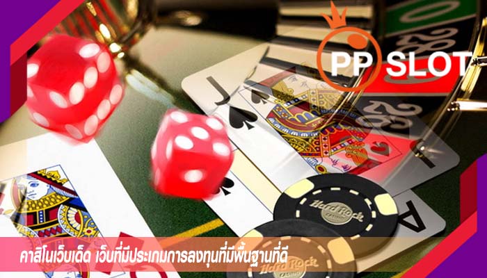 คาสิโนเว็บเด็ด เว็บที่มีประเภมการลงทุนที่มีพื้นฐานที่ดี