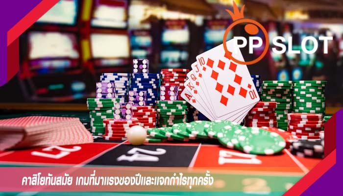 คาสิโยทันสมัย เกมที่มาเเรงของปีเเละเเจกกำไรทุกครั้ง