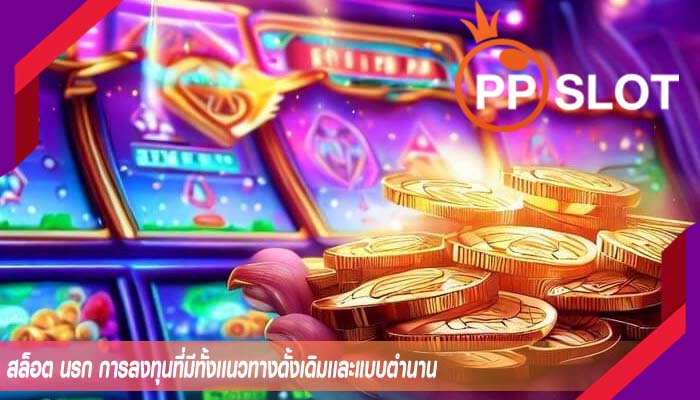 สล็อต นรก การลงทุนที่มีทั้งเเนวทางดั้งเดิมเเละแบบตำนาน