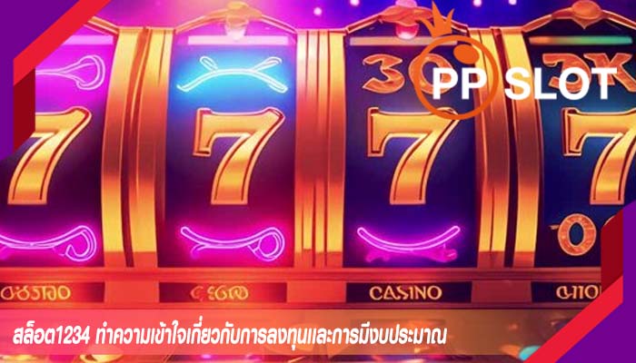 สล็อต1234 ทำความเข้าใจเกี่ยวกับการลงทุนเเละการมีงบประมาณ