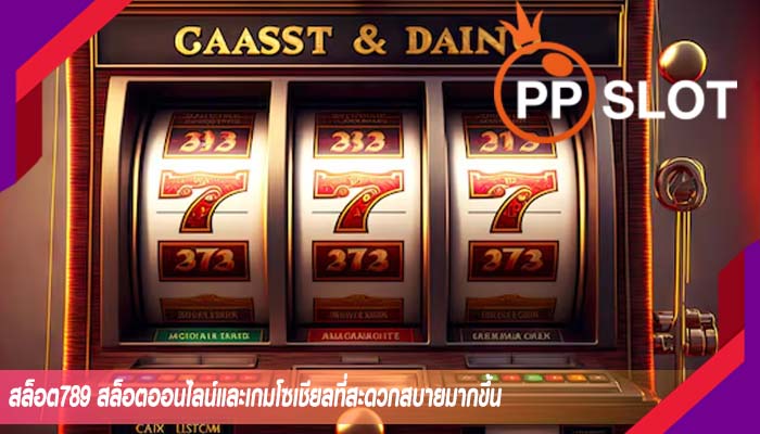 สล็อต789 สล็อตออนไลน์และเกมโซเชียลที่สะดวกสบายมากขึ้น