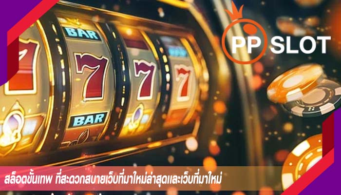 สล็อตขั้นเทพ ที่สะดวกสบายเว็บที่มาใหม่ล่าสุดเเละเว็บที่มาใหม่