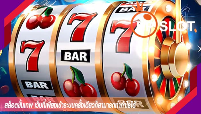 สล็อตขั้นเทพ เว็บที่เพียงเข้าระบบครั้งเดียวก็สามารถทำกำไรได้
