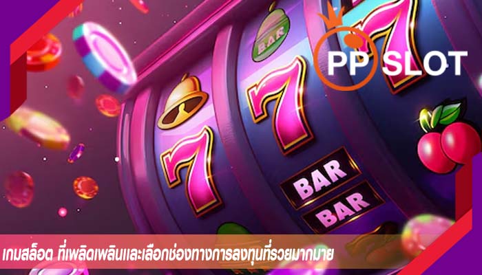 เกมสล็อต ที่เพลิดเพลินเเละเลือกช่องทางการลงทุนที่รวยมากมาย