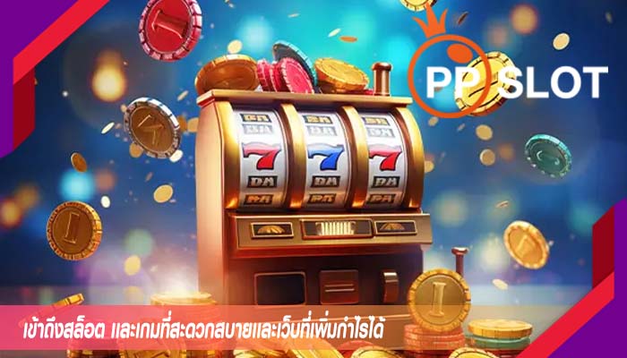 เข้าถึงสล็อต เเละเกมที่สะดวกสบายเเละเว็บที่เพิ่มกำไรได้