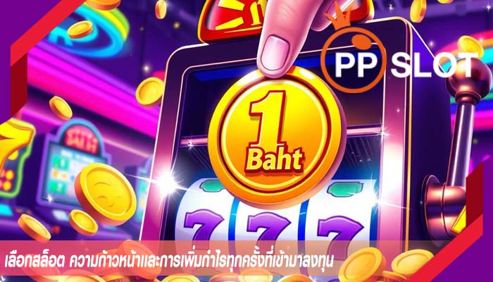 เลือกสล็อต ความก้าวหน้าเเละการเพิ่มกำไรทุกครั้งที่เข้ามาลงทุน