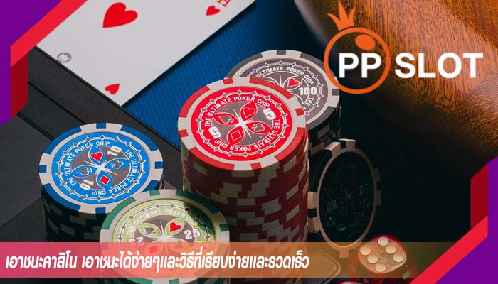 เอาชนะคาสิโน เอาชนะได้ง่ายๆเเละวิธีที่เรียบง่ายเเละรวดเร็ว