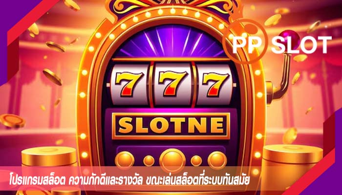 โปรแกรมสล็อต ความภักดีและรางวัล ขณะเล่นสล็อตที่ระบบทันสมัย