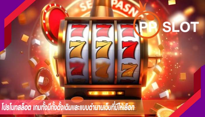 โปรโมทสล็อต เกมทั้งมีทั้งดั้งเดิมเเละแบบตำนานเว็บที่มีให้เลือก