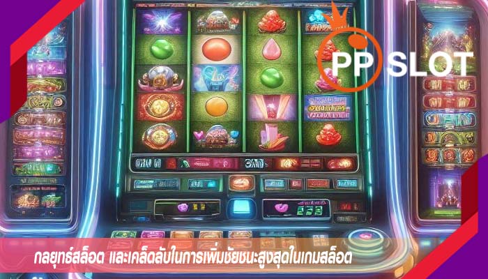 กลยุทธ์สล็อต และเคล็ดลับในการเพิ่มชัยชนะสูงสุดในเกมสล็อต