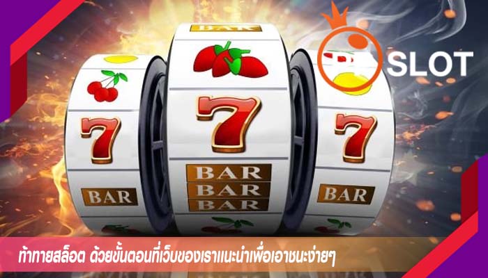 ท้าทายสล็อต ด้วยขั้นตอนที่เว็บของเราเเนะนำเพื่อเอาชนะง่ายๆ
