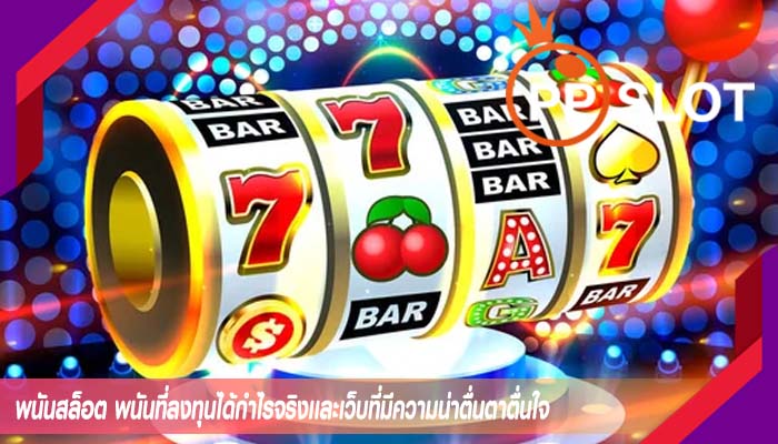 พนันสล็อต พนันที่ลงทุนได้กำไรจริงเเละเว็บที่มีความน่าตื่นตาตื่นใจ