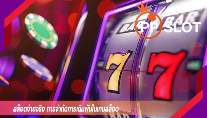 สล็อตจ่ายจริง การจำกัดการเดิมพันในเกมสล็อต