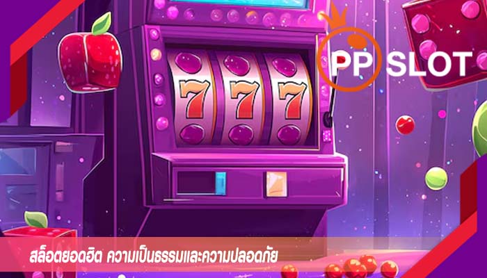 สล็อตยอดฮิต ความเป็นธรรมและความปลอดภัย