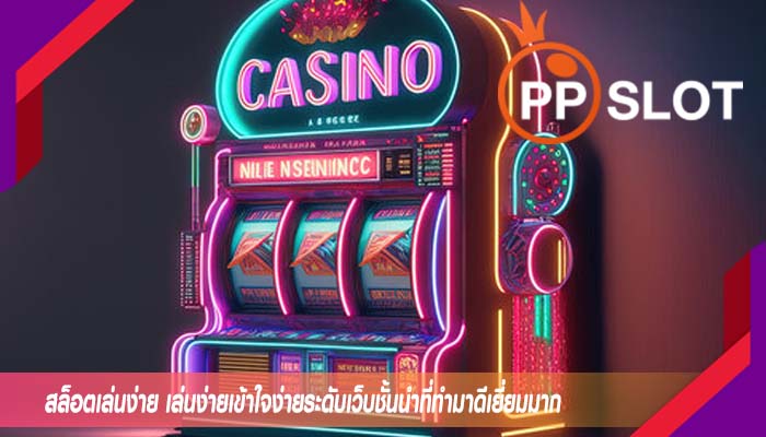 สล็อตเล่นง่าย เล่นง่ายเข้าใจง่ายระดับเว็บชั้นนำที่ทำมาดีเยี่ยมมาก