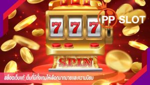 สล็อตเว็บเเท้ เว็บที่มีทั้งเกมให้เลือกมากมายเเละความนิยม