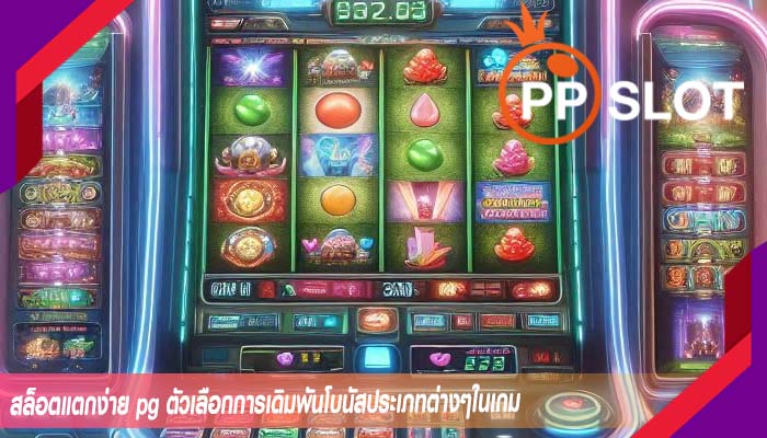 สล็อตแตกง่าย pg ตัวเลือกการเดิมพันโบนัสประเภทต่างๆในเกม