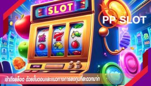 เข้าถึงสล็อต ด้วยขั้นตอนเเละเเนวทางการลงทุนที่สะดวกมาก
