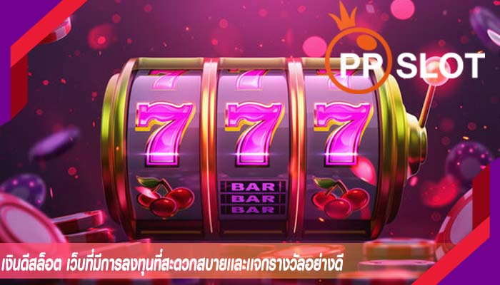เงินดีสล็อต เว็บที่มีการลงทุนที่สะดวกสบายเเละเเจกรางวัลอย่างดี