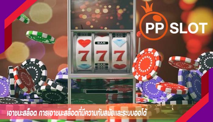 เอาชนะสล็อต การเอาชนะสล็อตที่มีความทันสมัยเเละระบบออโต้