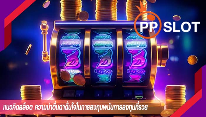 เเนวคิดสล็อต ความน่าตื่นตาตื่นใจในการลงทุนพนันการลงทุนที่รวย