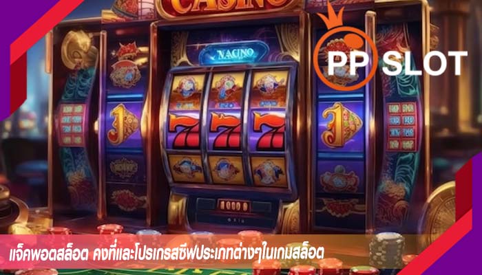 แจ็คพอตสล็อต คงที่และโปรเกรสซีฟประเภทต่างๆในเกมสล็อต