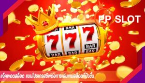 แจ็คพอตสล็อต แบบโปรเกรสซีฟต่อการเล่นเกมสล็อตที่ปังขึ้น