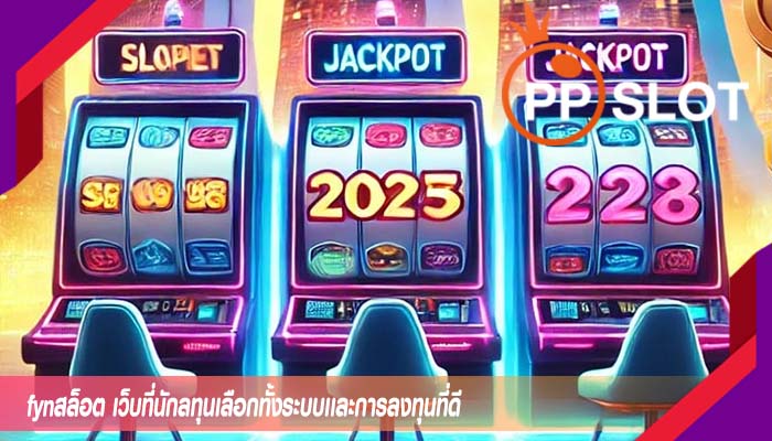 fynสล็อต เว็บที่นักลทุนเลือกทั้งระบบเเละการลงทุนที่ดี