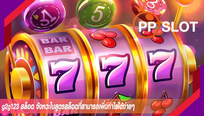 g2g123 สล็อต จังหวะในสูตรสล็อตที่สามารถเพิ่มกำไรได้ง่ายๆ