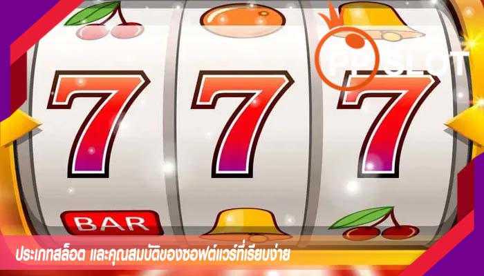 ประเภทสล็อต และคุณสมบัติของซอฟต์แวร์ที่เรียบง่าย