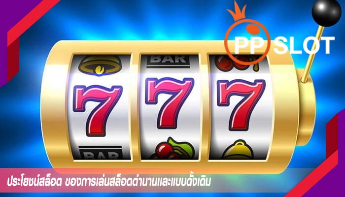 ประโยชน์สล็อต ของการเล่นสล็อตตำนานเเละแบบดั้งเดิม
