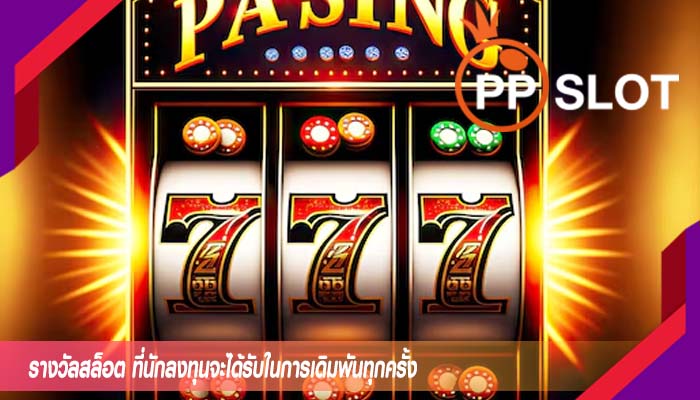 รางวัลสล็อต ที่นักลงทุนจะได้รับในการเดิมพันทุกครั้ง