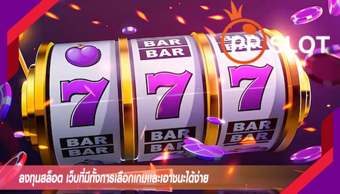 ลงทุนสล็อต เว็บที่มีทั้งการเลือกเกมเเละเอาชนะได้ง่าย