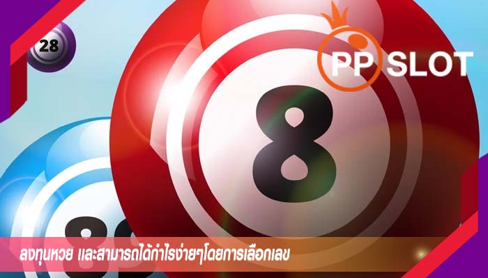 ลงทุนหวย เเละสามารถได้กำไรง่ายๆโดยการเลือกเลข