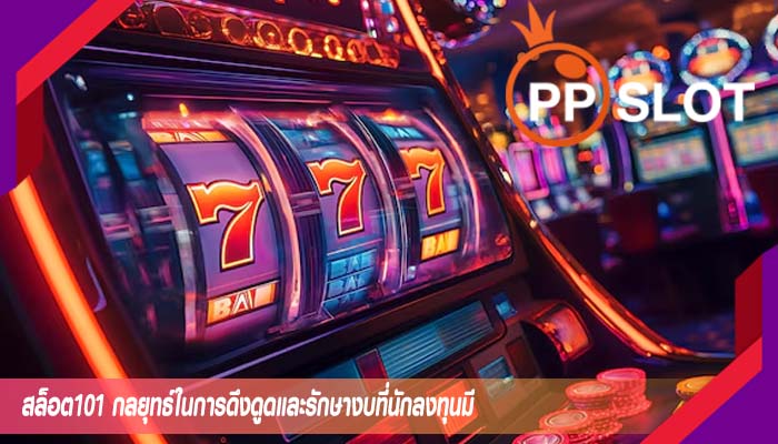 สล็อต101 กลยุทธ์ในการดึงดูดและรักษางบที่นักลงทุนมี