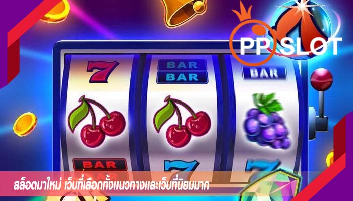 สล็อตมาใหม่ เว็บที่เลือกทั้งเเนวทางเเละเว็บที่นิยมมาก
