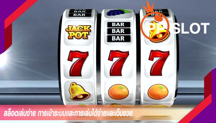 สล็อตเล่นง่าย การเข้าระบบเเละการเล่นได้ง่ายเเละเว็บรวย
