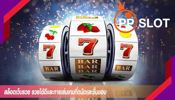 สล็อตเว็บรวย รวยได้ดีเเละการเล่นเกมที่ถนัดเเละชื่นชอบ