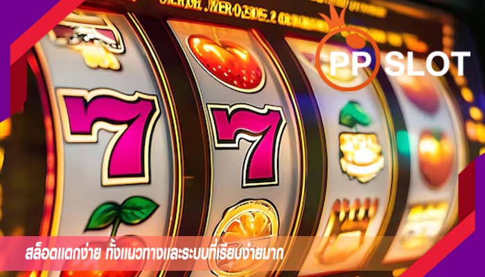 สล็อตเเตกง่าย ทั้งเเนวทางเเละระบบที่เรียบง่ายมาก