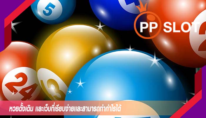 หวยดั้งเดิม เเละเว็บที่เรียบง่ายเเละสามารถทำกำไรได้