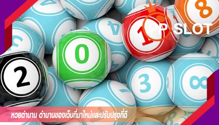 หวยตำนาน ตำนานของเว็บที่มาใหม่เเละปรับปรุงที่ดี