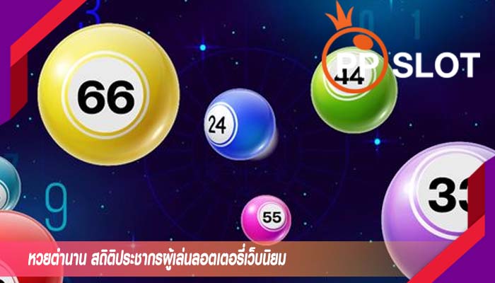 หวยตำนาน สถิติประชากรผู้เล่นลอตเตอรี่เว็บนิยม