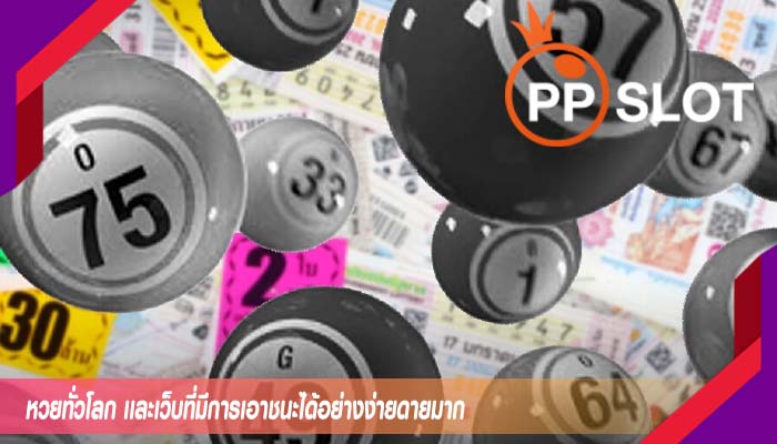 หวยทั่วโลก เเละเว็บที่มีการเอาชนะได้อย่างง่ายดายมาก