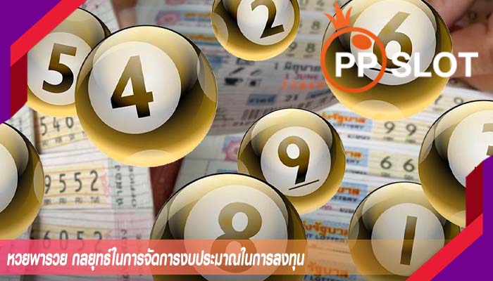 หวยพารวย กลยุทธ์ในการจัดการงบประมาณในการลงทุน