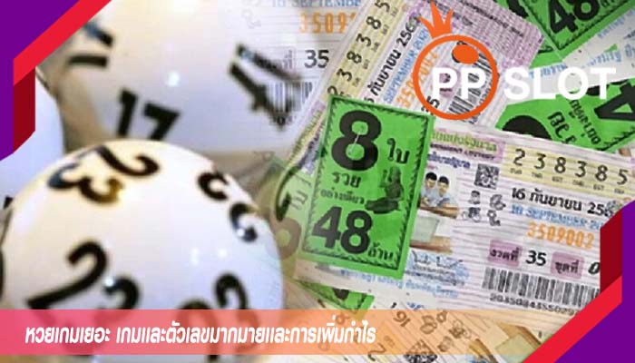 หวยเกมเยอะ เกมเเละตัวเลขมากมายเเละการเพิ่มกำไร