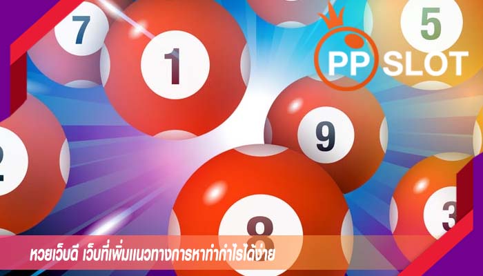 หวยเว็บดี เว็บที่เพิ่มเเนวทางการหาทำกำไรได้ง่าย