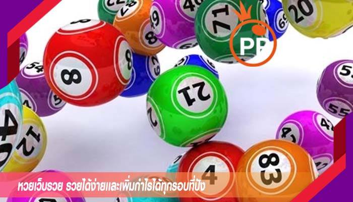 หวยเว็บรวย รวยได้ง่ายเเละเพิ่มกำไรได้ทุกรอบที่ปัง